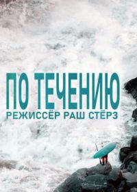 По течению / Скотт Линдгрен: покорить поток (2021) The River Runner