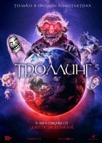 Троллинг / Под конТРОЛЛЕМ (2020) Trolls World / Under ConTROLL