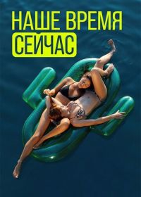 Наше время сейчас (2019) Wir sind jetzt