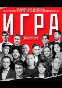 Игра (2021)