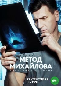 Метод Михайлова (2020)