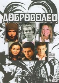 Доброволец (2009)