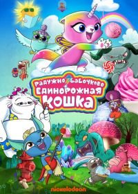 Радужно-бабочково-единорожная кошка (2019) Rainbow Butterfly Unicorn Kitty