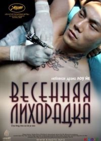 Весенняя лихорадка (2009) Chun feng chen zui de ye wan