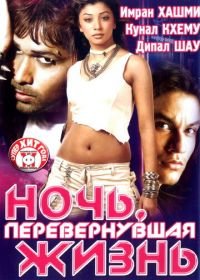 Ночь, перевернувшая жизнь (2005) Kalyug