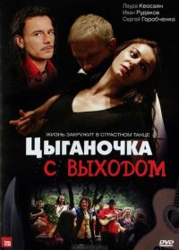 Цыганочка с выходом (2008)