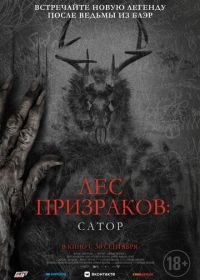 Лес призраков: Сатор (2019) Sator