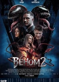 Веном 2 (2021) Venom: Let There Be Carnage