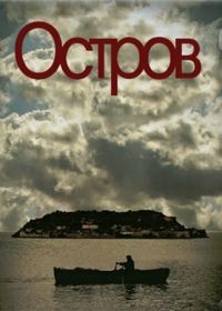 Остров (2010) To nisi