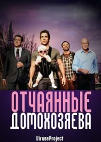 Отчаянные домохозяева (2012) House Husbands