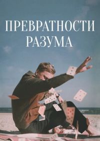 Превратности разума (2020) Adventures of a Mathematician