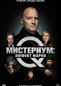 Мистериум: Эффект Марко (2021) Marco effekten