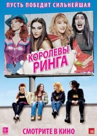 Королевы ринга (2013) Les reines du ring