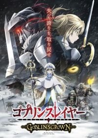 Убийца гоблинов: Корона гоблина (2020) Goblin Slayer: Goblin's Crown