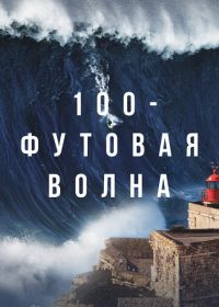 100-футовая волна (2021) 100 Foot Wave