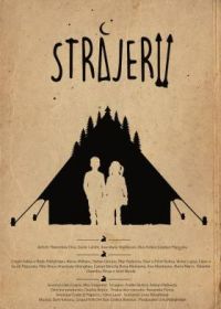 Стражи (2018) Strajerii