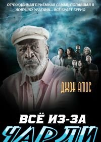 Всё из-за Чарли (2021) Because of Charley