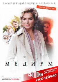 Медиум (2021)