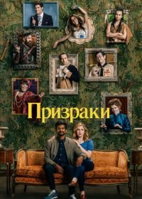 Призраки (2021) Ghosts