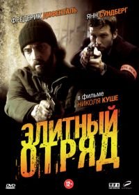 Элитный отряд (2008) Flics