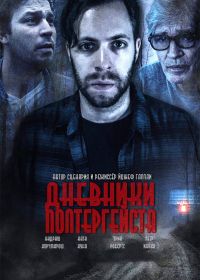 Дневники полтергейста (2021) The Poltergeist Diaries