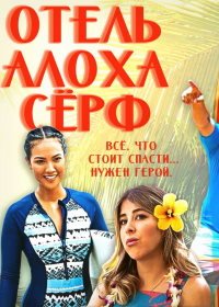 Отель Алоха Сёрф (2020) Aloha Surf Hotel