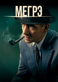 Мегрэ (2016) Maigret