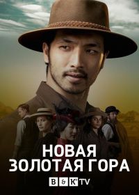 Новая Золотая гора / Златые горы (2021) New Gold Mountain