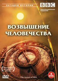 BBC: Возвышение человечества (1973) The Ascent of Man