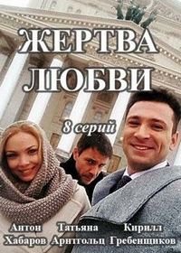 Жертва любви (2018)