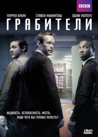 Грабители (2012) Inside Men