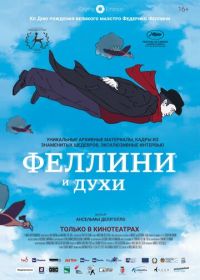 Феллини и духи (2020) Fellini degli spiriti