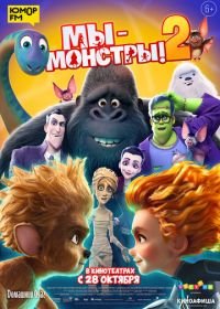 Мы — монстры 2 (2021) Monster Family 2