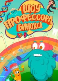 Шоу профессора Бинокса (2016) The Dr. Binocs show