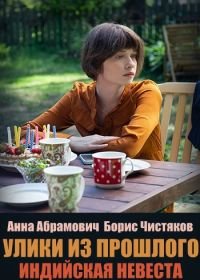 Улики из прошлого. Индийская невеста (2021) 4 сезон