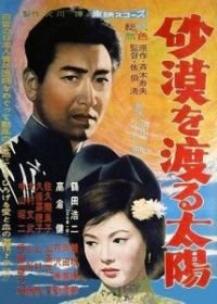 Солнце пересекает пустыню (1960) Sabaku o Wataru Taiyo