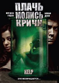 Плачь! Молись! Кричи! (2010) Help