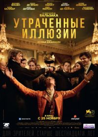 Утраченные иллюзии (2021) Illusions perdues