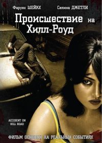 Происшествие на Хилл-роуд (2010) Accident on Hill Road