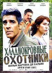 Хладнокровные охотники (2019) El silencio del cazador