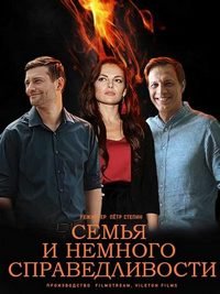 Семья и немного справедливости (2021)