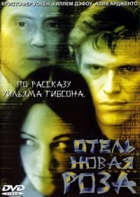 Отель Новая Роза (1998) New Rose Hotel