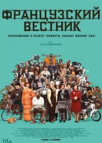 Французский вестник. Приложение к газете «Либерти. Канзас ивнинг сан» (2021) The French Dispatch