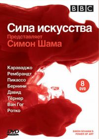 BBC: Сила искусства (2006) Simon Schama's Power of Art