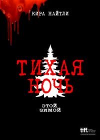 Тихая ночь (2021) Silent Night