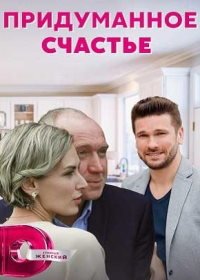 Придуманное счастье (2021)