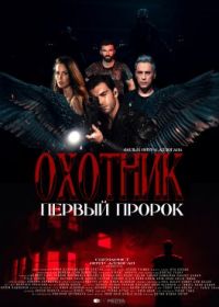 Охотник. Первый пророк (2021) Avci Ilk Kehanet