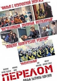 Перелом (2021) La fracture