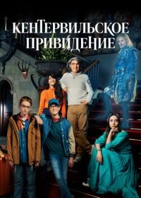 Кентервильское привидение (2021) The Canterville Ghost