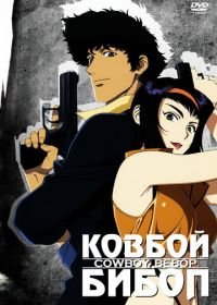 Ковбой Бибоп (1998) Cowboy Bebop